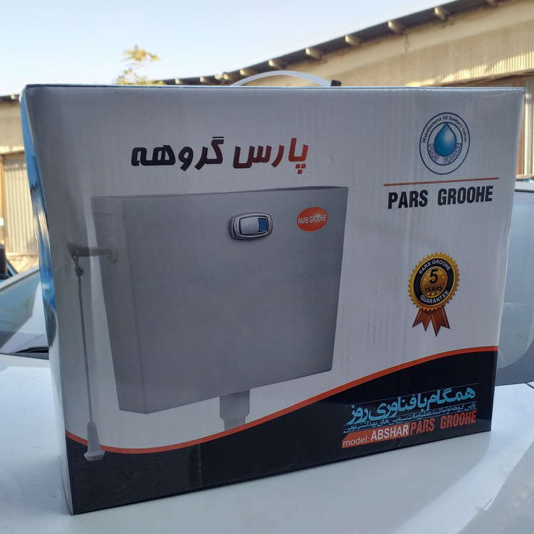 فلاش تانک پارس مدل فلت دو زمانه