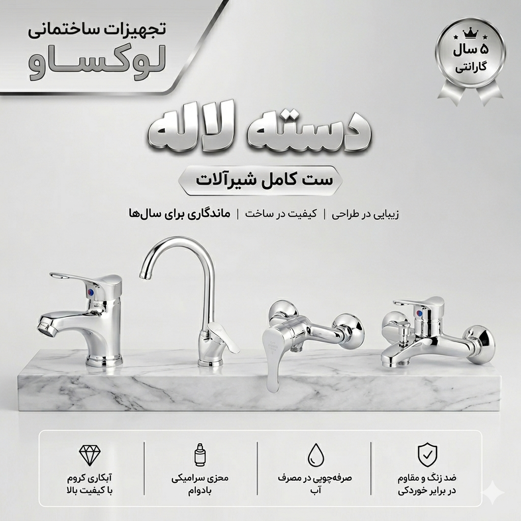 ست 4 تیکه شیرآلات مدل دسته لاله رنگ کروم