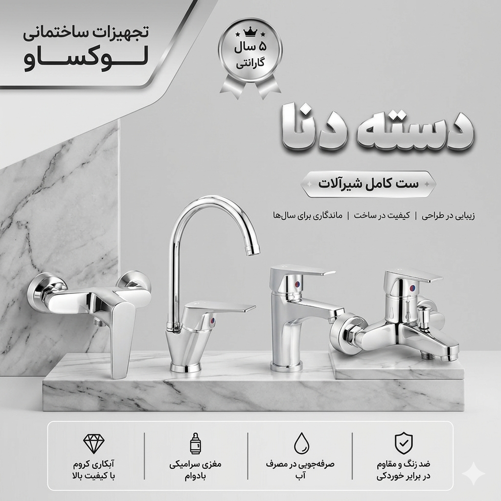 ست 4 تیکه شیرآلات مدل دسته دنا رنگ کروم
