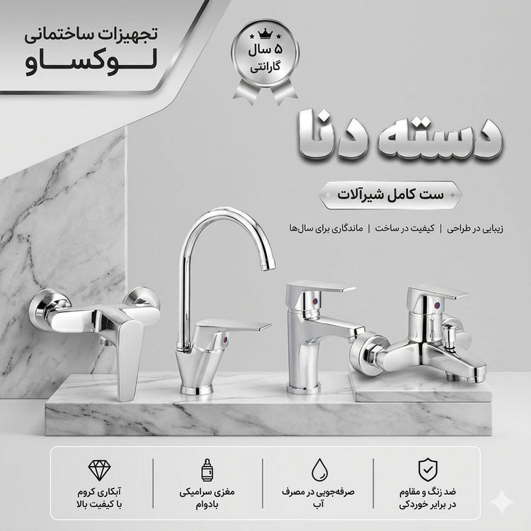 ست 4 تیکه شیرآلات تبسم مدل دسته دنا رنگ کروم