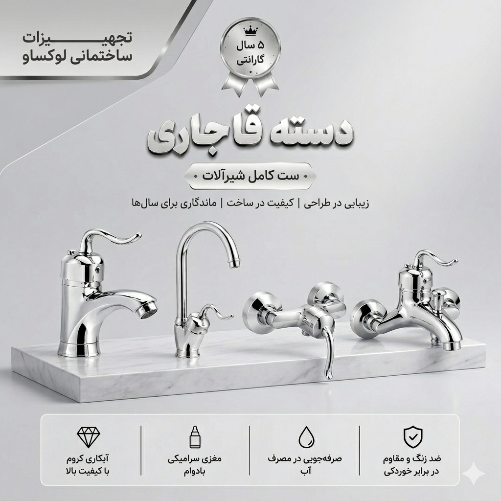 ست 4 تیکه شیرآلات مدل دسته قاجاری رنگ کروم