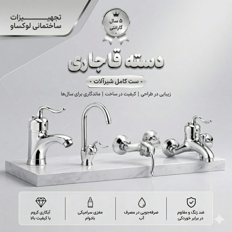 ست 4 تیکه شیرآلات تبسم مدل دسته قاجاری رنگ کروم