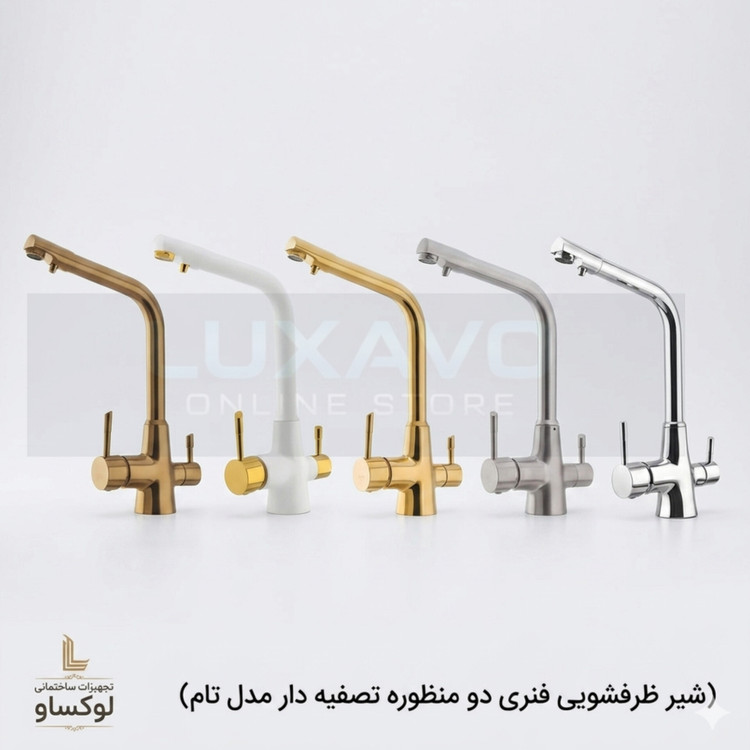 شیر ظرفشویی دو منظوره تصفیه دار مدل تام تنوع رنگ