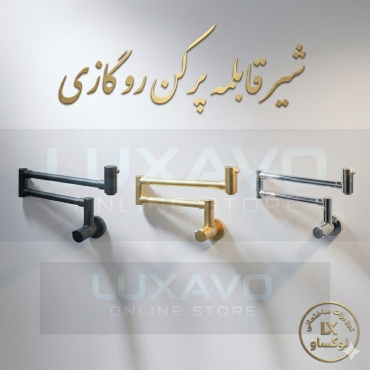 شیر قابلمه پر کن رو گازی تنوع رنگ
