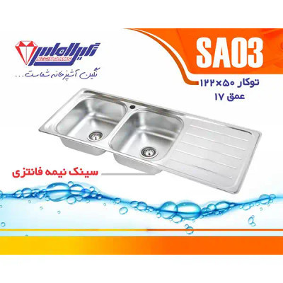 سینک توکار مدل SA03 نگین الماس