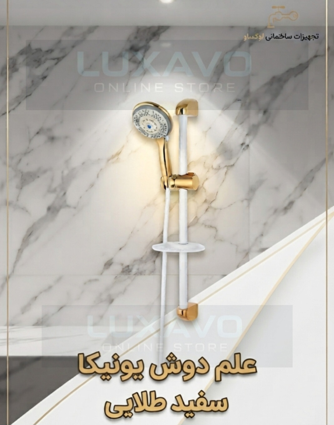 علم دوش مدل یونیکا رنگ سفید طلایی اقتصادی