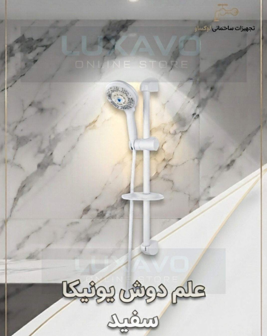 علم دوش مدل یونیکا رنگ سفید اقتصادی