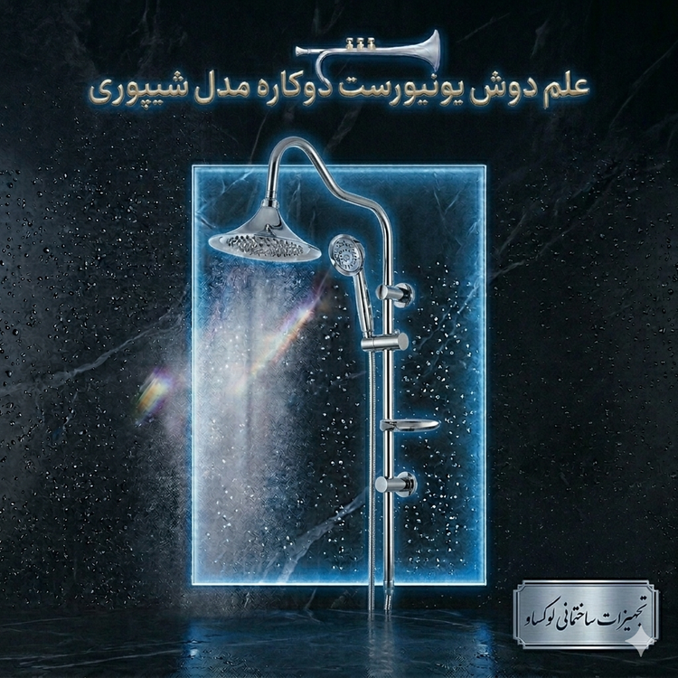 علم دوش یونیورست دوکاره مدل شیپوری رنگ کروم