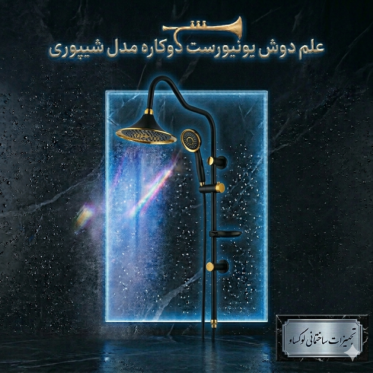 علم دوش یونیورست دوکاره مدل شیپوری رنگ مشکی طلایی