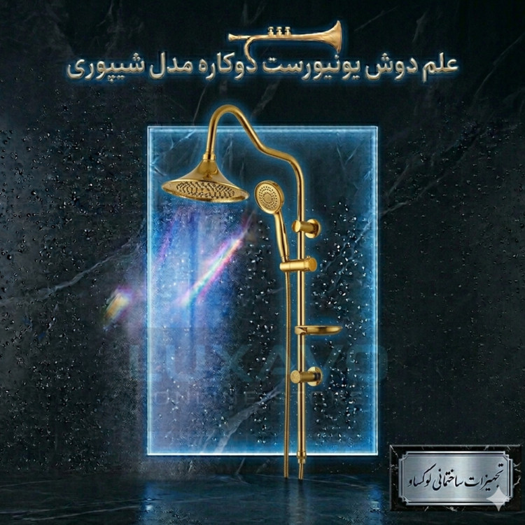 علم دوش یونیورست دوکاره مدل شیپوری رنگ طلایی