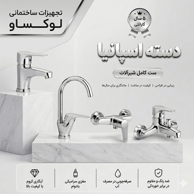 ست 4 تیکه شیرآلات تبسم مدل دسته اسپانیا رنگ کروم