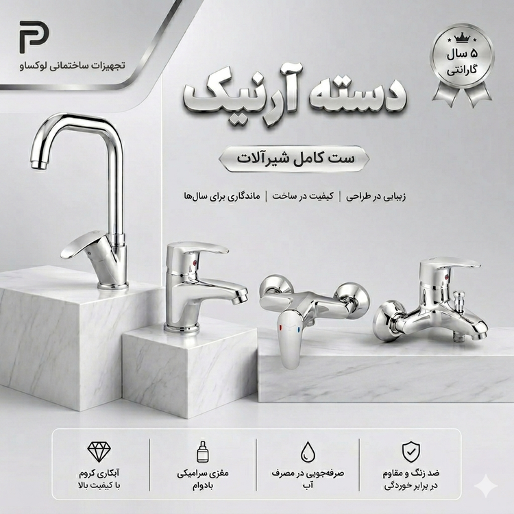 ست 4 تیکه شیرآلات تبسم مدل دسته آرنیک رنگ کروم