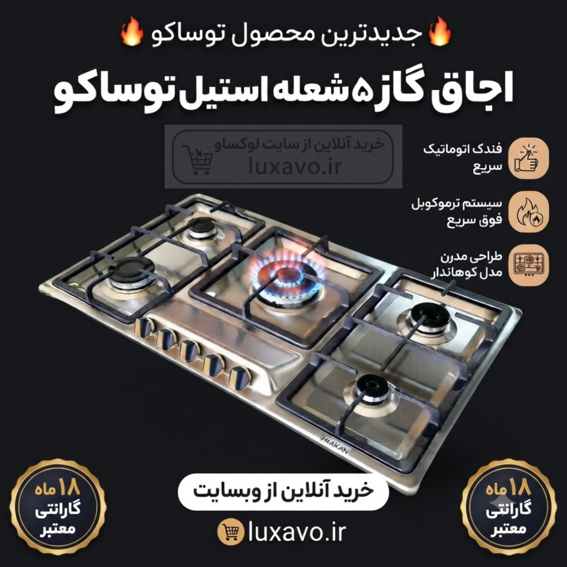 اجاق گاز ۵شعله استیل توساکو مدل کوهاندار | ترموکوبل و ولوم نسوز
