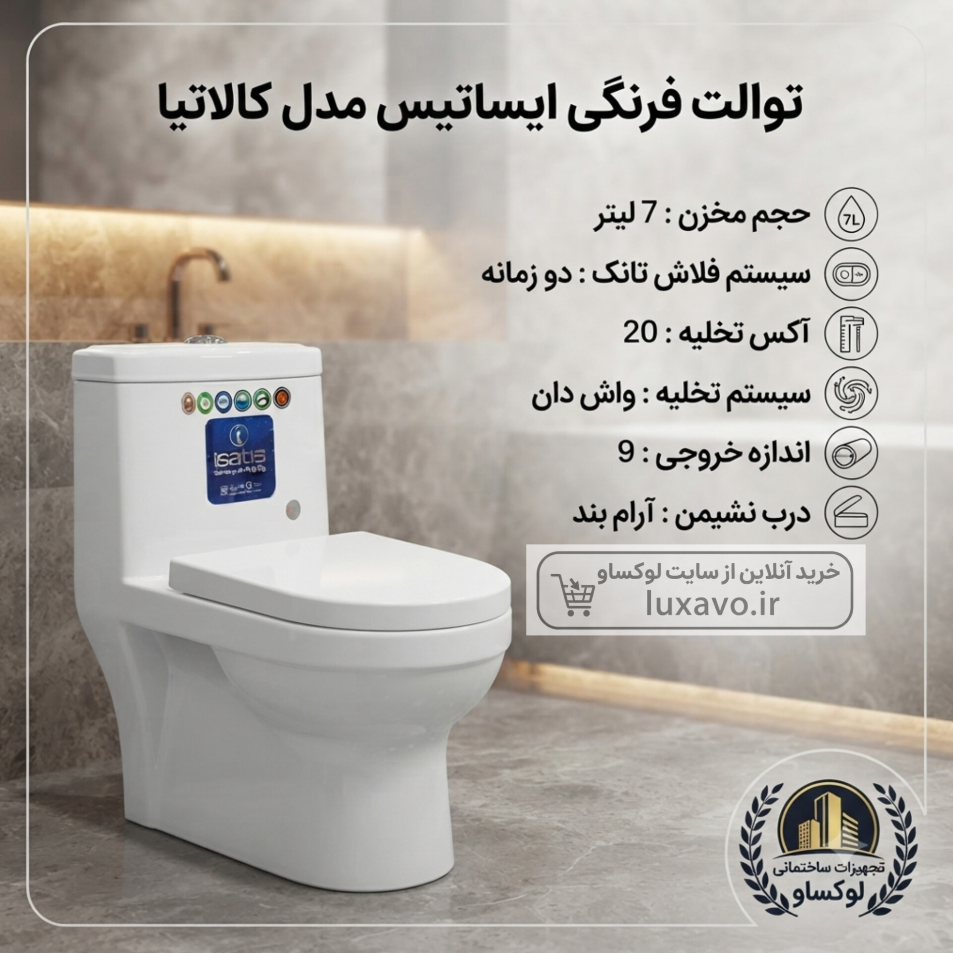 توالت فرنگی ایساتیس مدل کالاتیا | طراحی ارگونومیک و دو زمانه با خروجی بزرگ 10 سانتی‌متر
