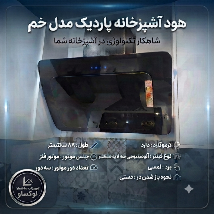 هود مورب پاردیک مدل خم موتور فلز