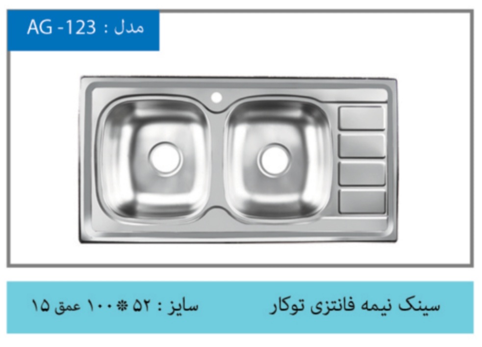 سینک اخوان قاسمی کد AG-123 توکار یک متری