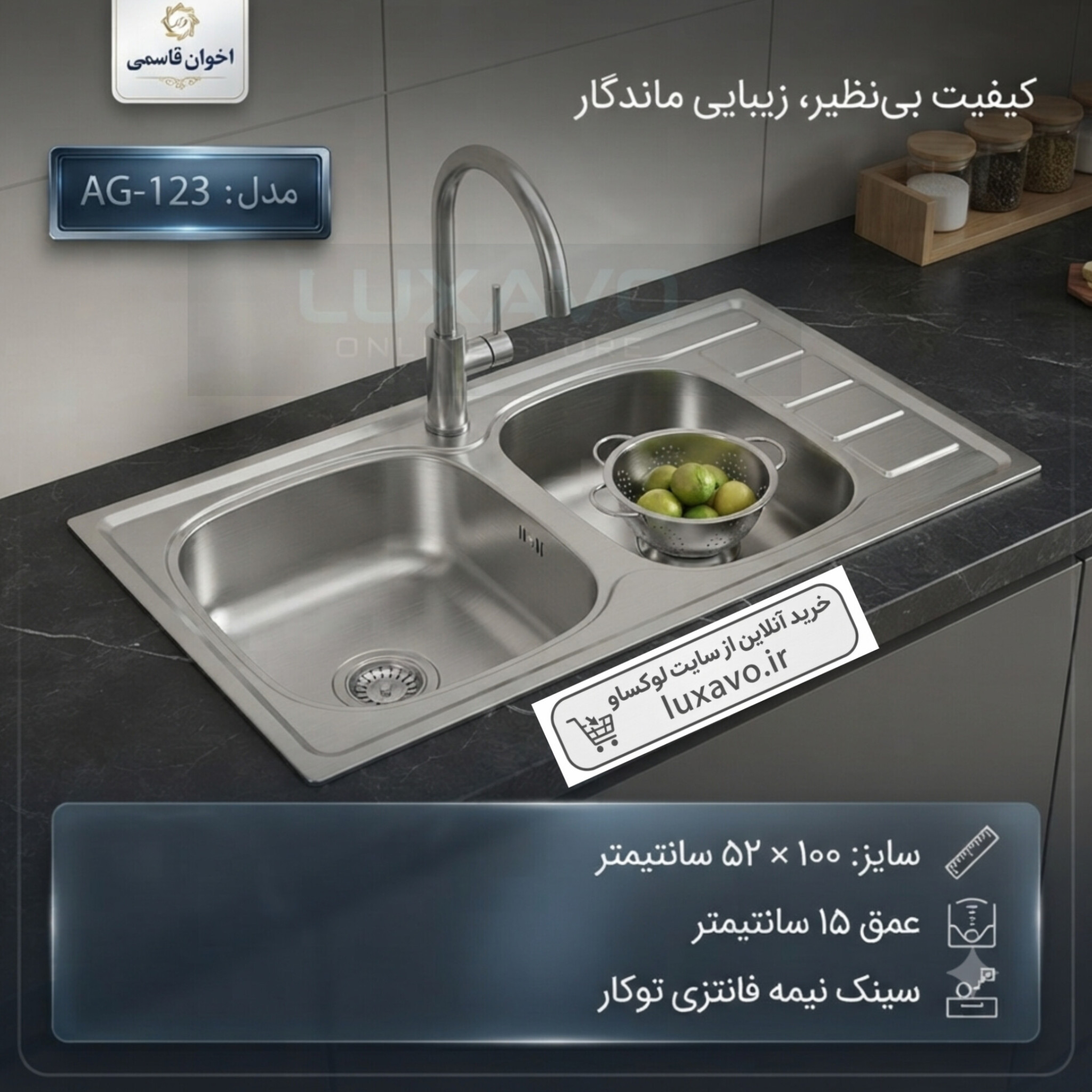 سینک ظرفشویی توکار اخوان قاسمی مدل AG-123 | سایز ۱۰۰×۵۰ سانتی‌متر