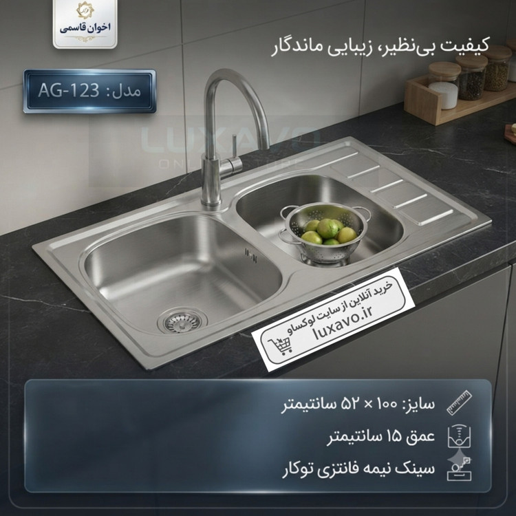 سینک ظرفشویی توکار اخوان قاسمی مدل AG-123 | سایز ۱۰۰×۵۰ سانتیمتر