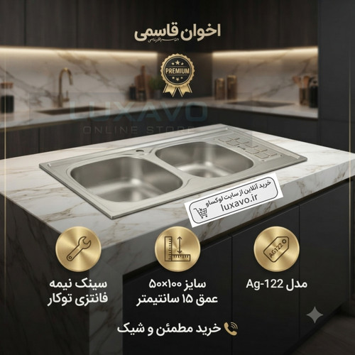 سینک اخوان قاسمی کد AG-122 توکار یک متری