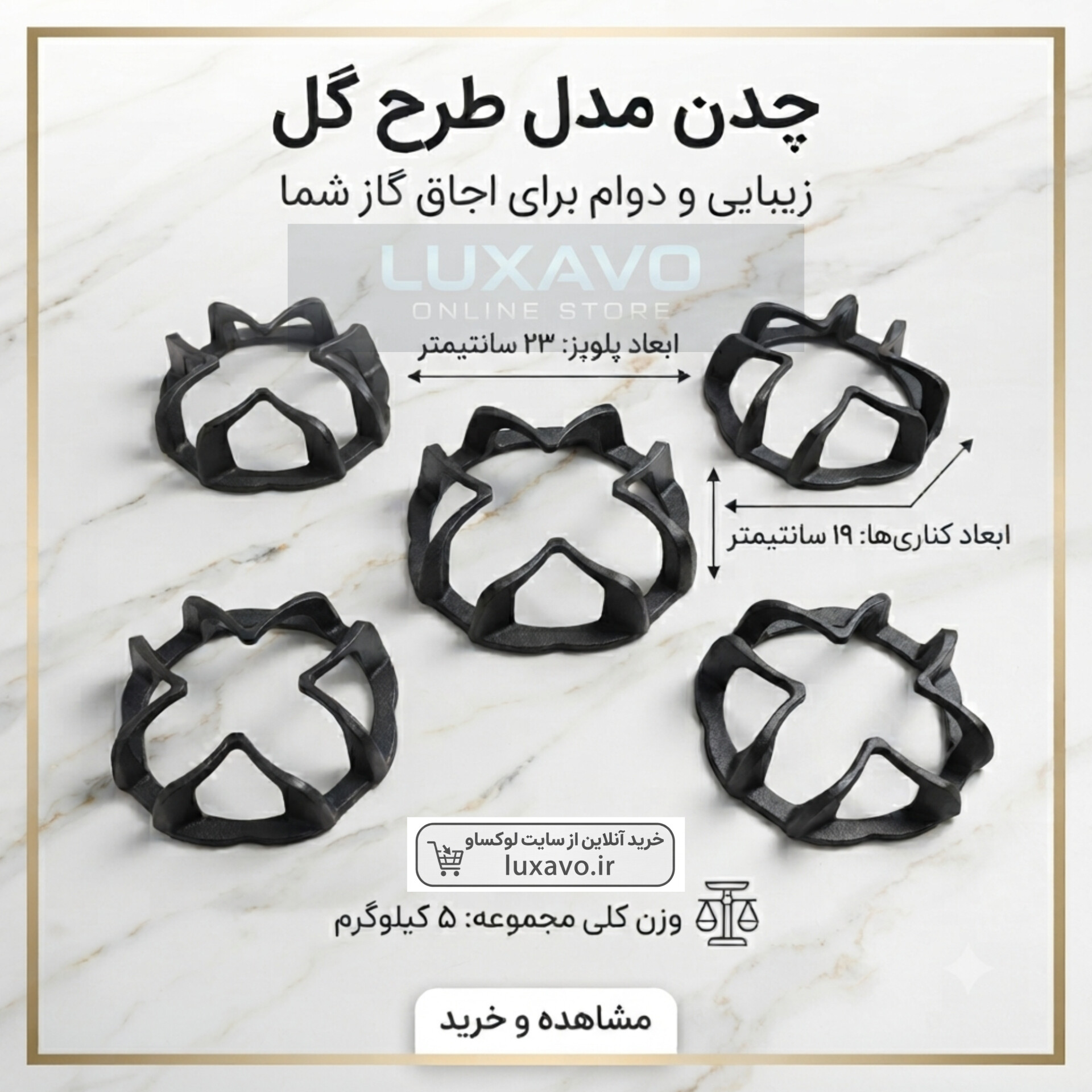 چدن اجاق گاز مدل طرح گل (۵ عددی) (مخصوص پلوپز و شعله‌های جانبی)