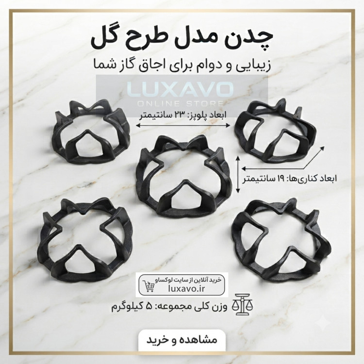 چدن اجاق گاز مدل طرح گل (۵ عددی) (مخصوص پلوپز و شعلههای جانبی)