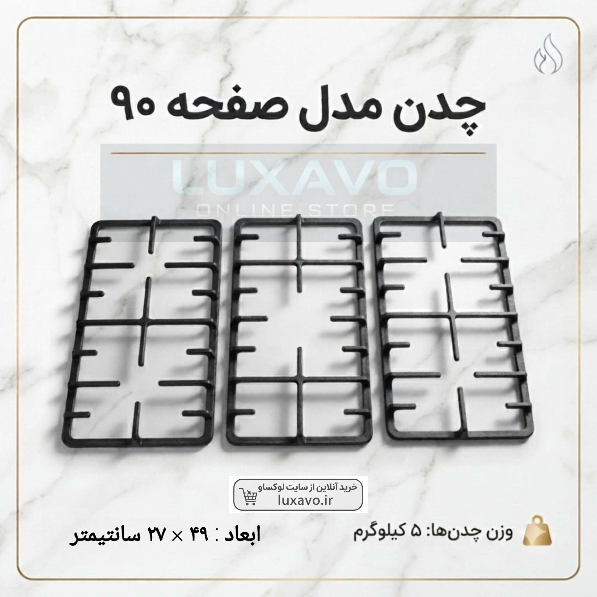 چدن اجاق گاز صفحه ای مدل ۹۰ - سه تکه (ابعاد ۴۹×۲۷ سانتی‌متر) | کیفیت و دوام عالی