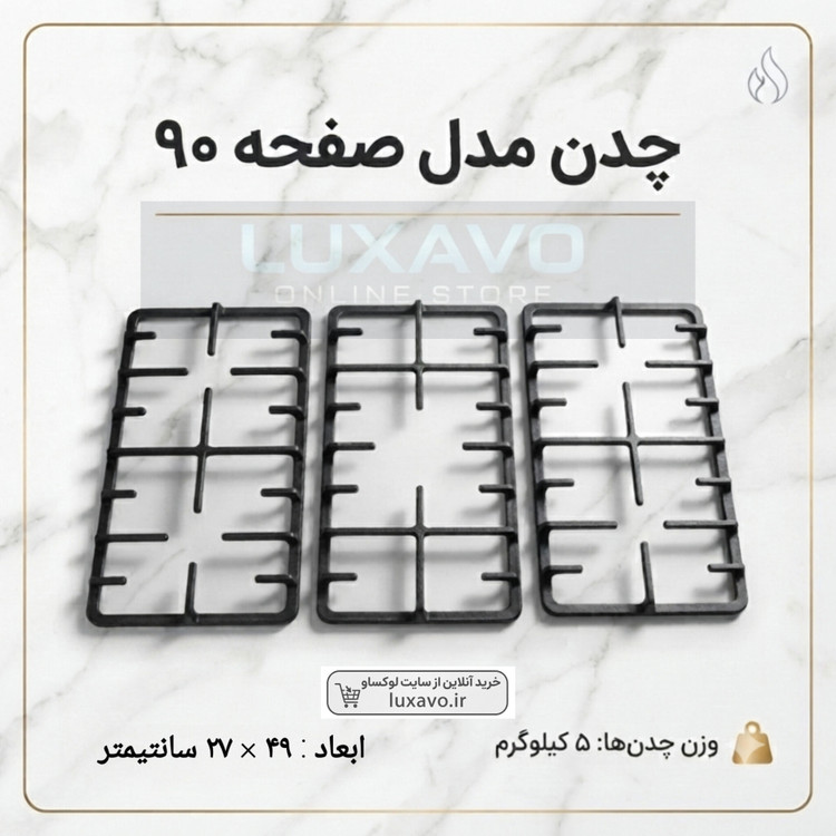 چدن اجاق گاز صفحه ای مدل ۹۰ - سه تکه (ابعاد ۴۹×۲۷ سانتیمتر) | کیفیت و دوام عالی