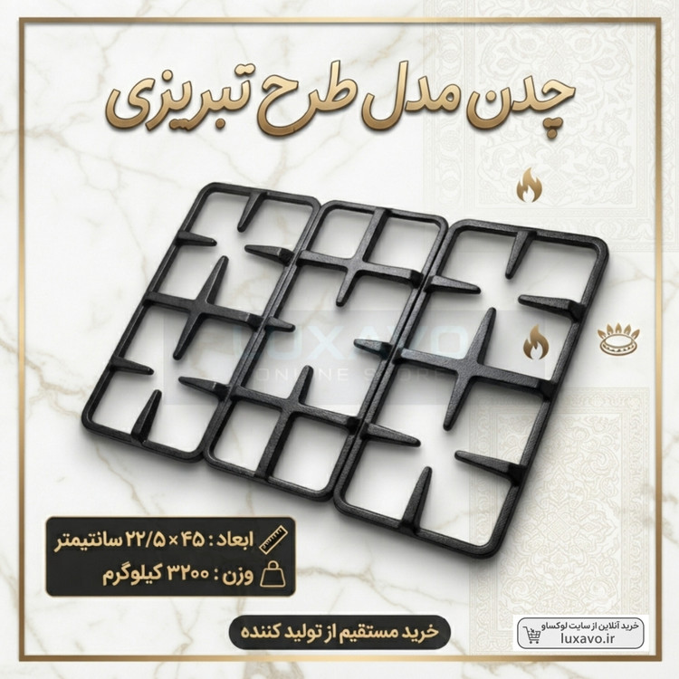 چدن اجاق گاز طرح تبریزی - ابعاد ۴۵×۲۲.۵ سانتیمتر (وزن ۳.۲ کیلوگرم) | لوکساو