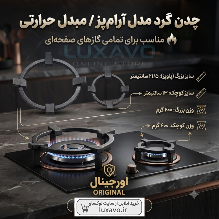 چدن گرد آرامپز و مبدل حرارتی گاز صفحهای ۲ عددی (شعلهپوش و شعله پخشکن چدنی سایز بزرگ و کوچک)