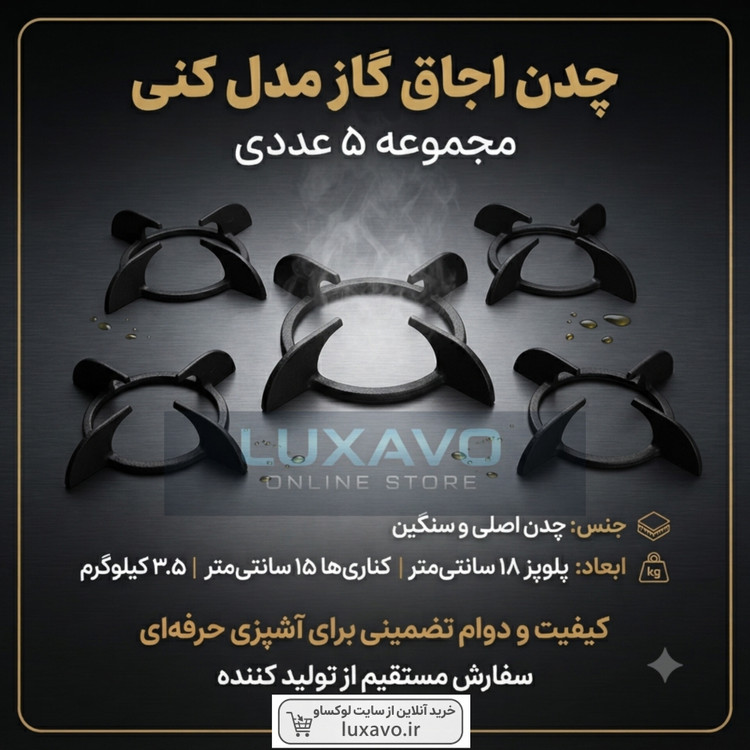 چدن اجاق گاز مدل کنی - مجموعه ۵ عددی (پلوپز ۱۸ و کناری ۱۵ سانتیمتر) | لوکساو
