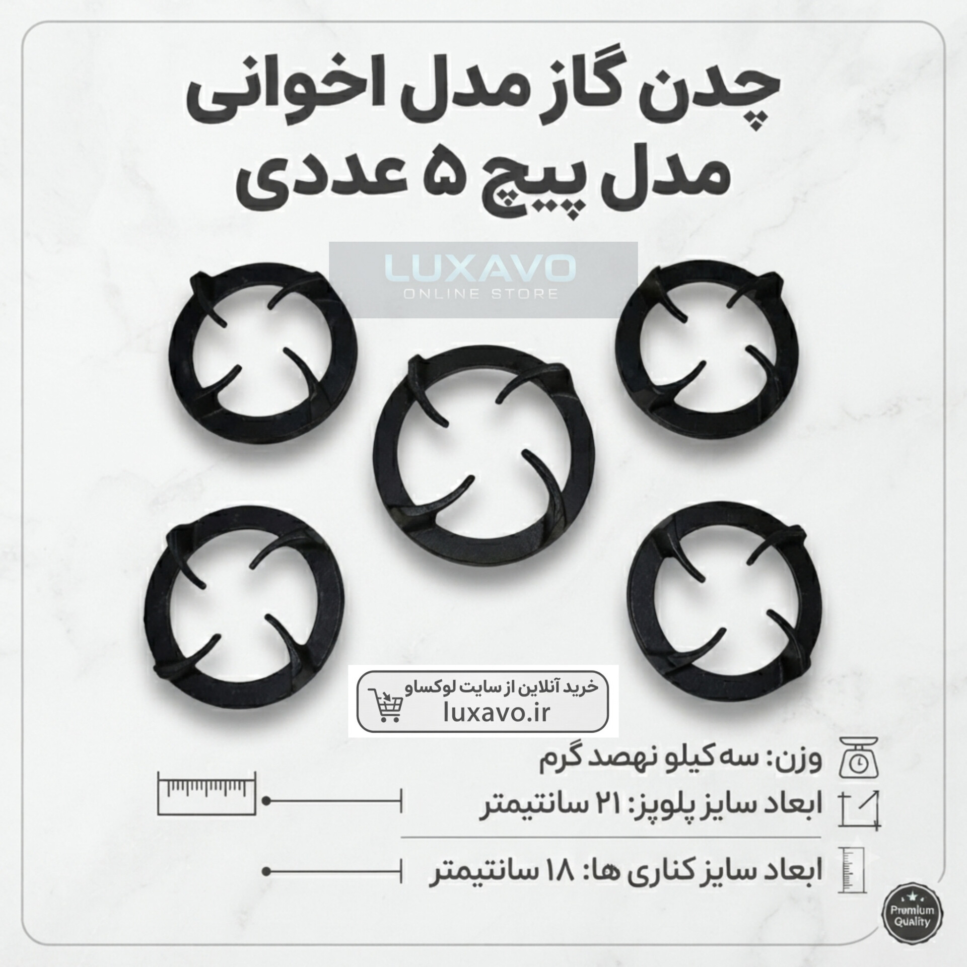 چدن اجاق گاز مدل اخوانی پیچ - مجموعه ۵ عددی (پلوپز ۲۱ و کناری ۱۸ سانتی‌متر) | لوکساو