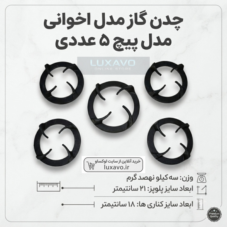 چدن اجاق گاز مدل اخوانی پیچ - مجموعه ۵ عددی (پلوپز ۲۱ و کناری ۱۸ سانتیمتر) | لوکساو