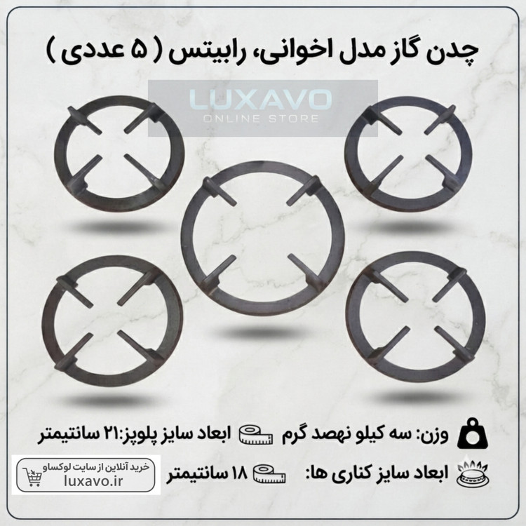 چدن اجاق گاز مدل اخوانی و رابیتس - مجموعه ۵ عددی (پلوپز ۲۱ و کناری ۱۸ سانتیمتر) | لوکساو