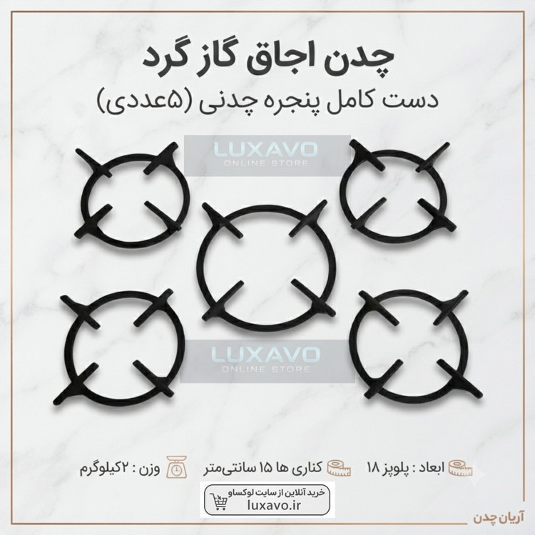 چدن اجاق گاز گرد ۵ عددی (پلوپز ۱۸ و کناری ها ۱4) - لوکساو