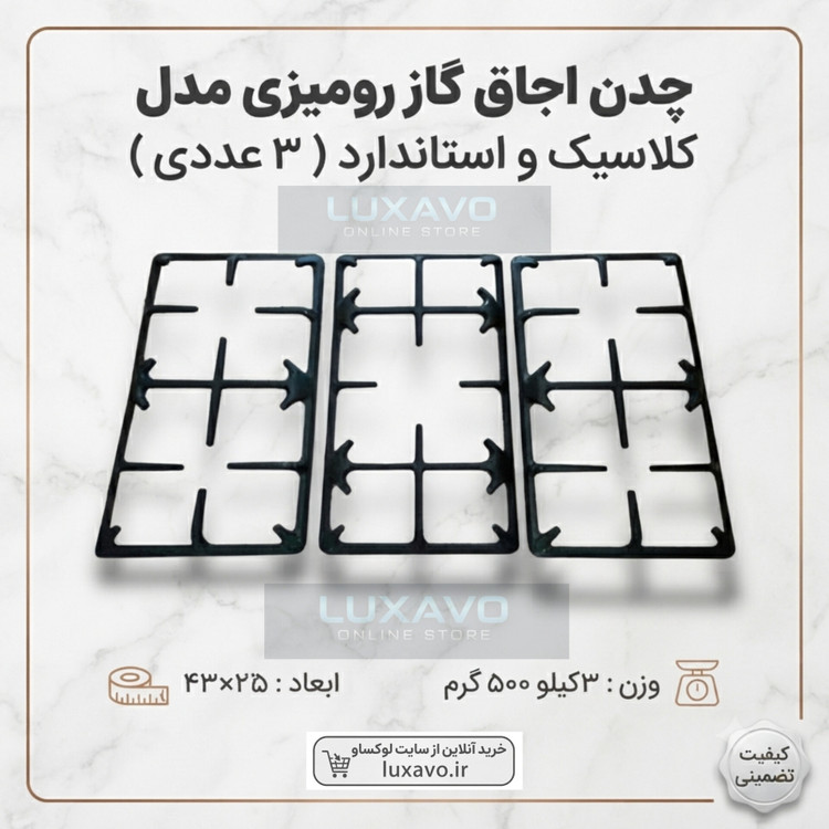 چدن اجاق گاز رومیزی مدل کلاسیک و استاندارد - ۳ عددی (ابعاد ۴۳×۲۵ سانتیمتر) | لوکساو