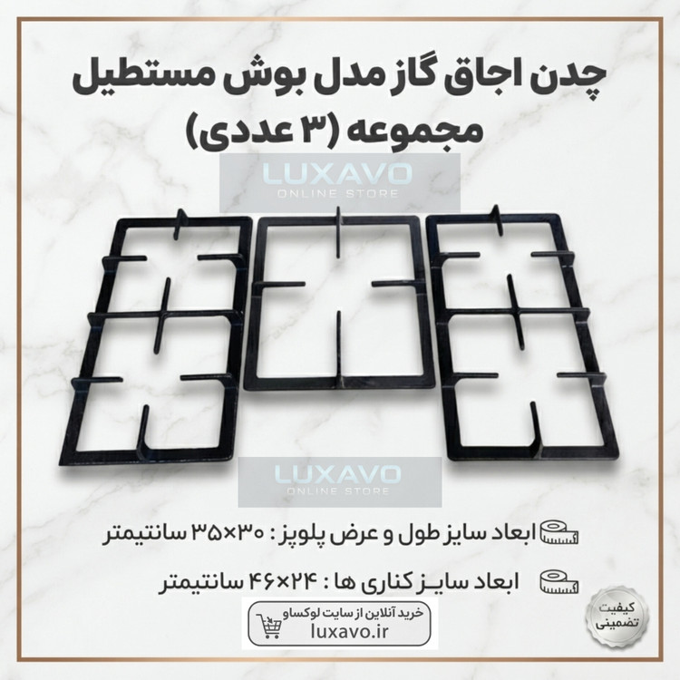 چدن اجاق گاز مدل بوش مستطیل - ۳ عددی (پلوپز ۳۵×۳۰ و کناری ۴۶×۲۴ سانتیمتر) | لوکساو