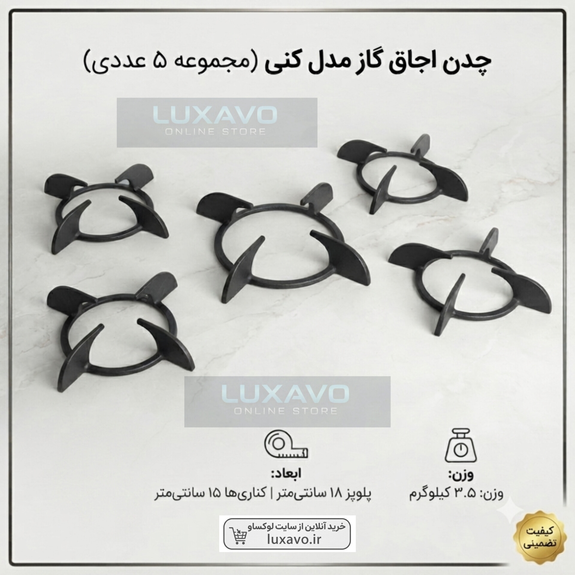 چدن اجاق گاز مدل کنی - مجموعه ۵ عددی (پلوپز ۱۸ و کناری ۱۵ سانتی‌متر) | لوکساو