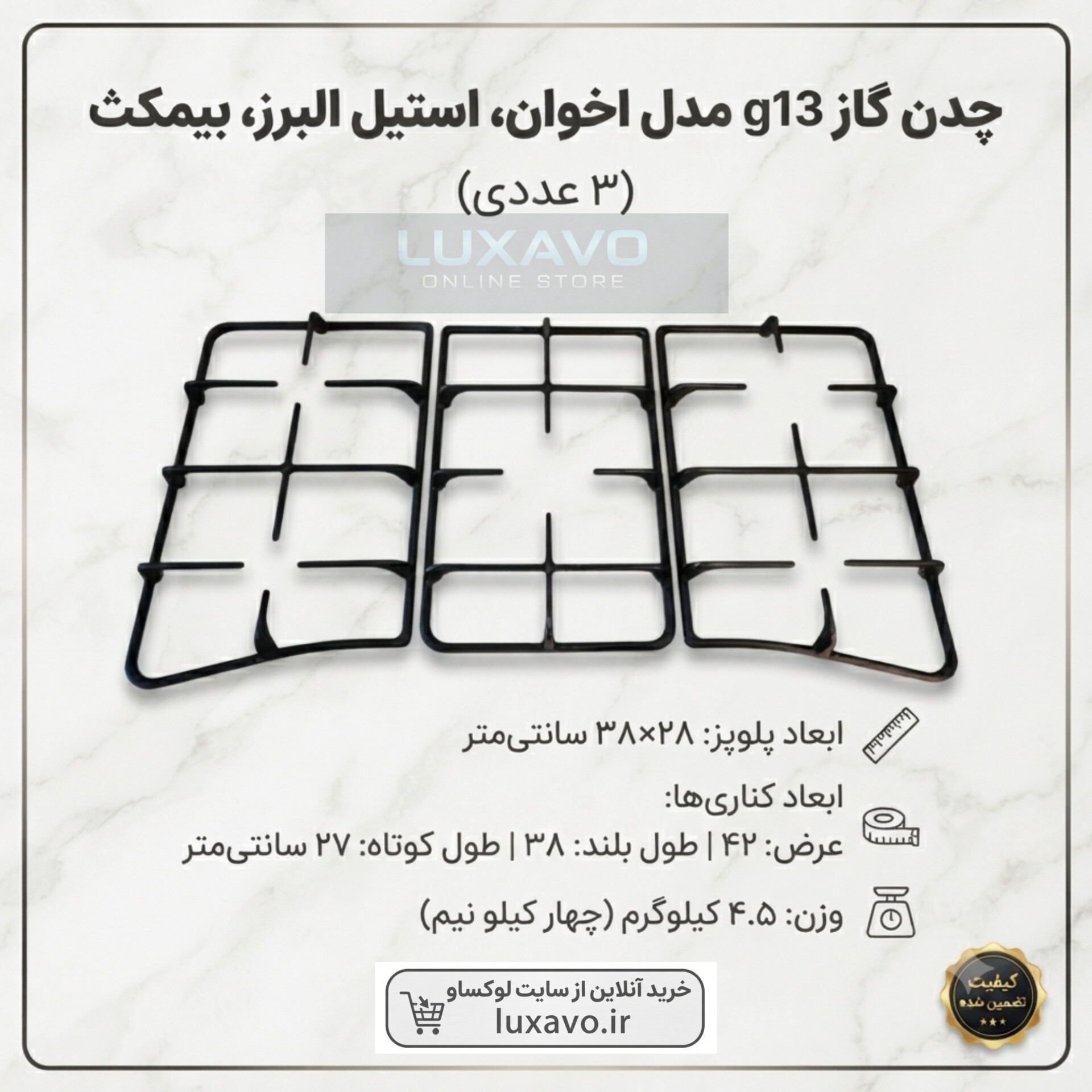 چدن اجاق گاز مدل G13 مناسب اخوان، استیل البرز و بیمکث - ۳ عددی (وزن ۴.۵ کیلوگرم) | لوکساو