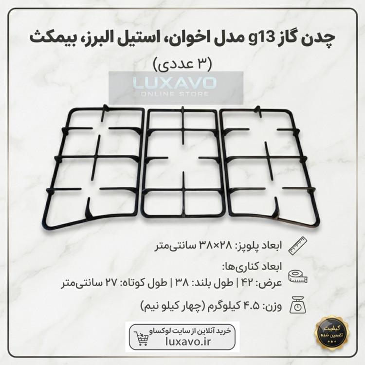 چدن اجاق گاز مدل G13 مناسب اخوان، استیل البرز و بیمکث - ۳ عددی (وزن ۴.۵ کیلوگرم) | لوکساو