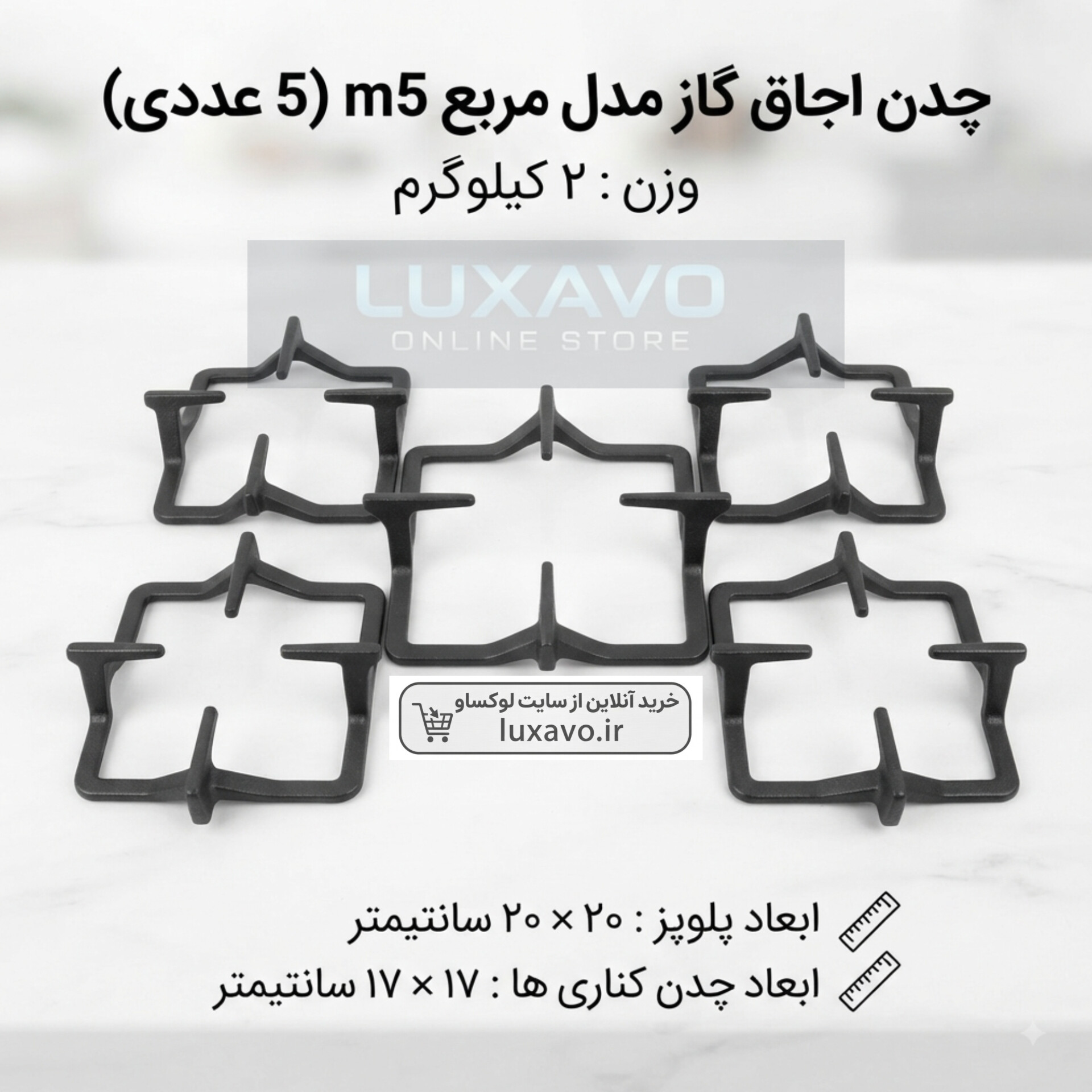 چدن اجاق گاز مدل مربع M5 - مجموعه ۵ عددی (پلوپز ۲۰×۲۰ و کناری ۱۷×۱۷ سانتی‌متر) | لوکساو