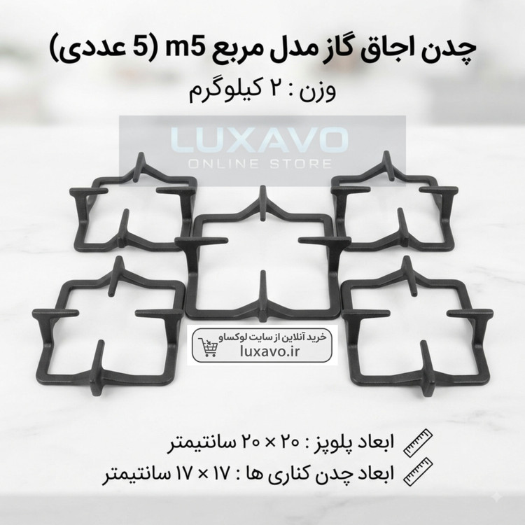 چدن اجاق گاز مدل مربع M5 - مجموعه ۵ عددی (پلوپز ۲۰×۲۰ و کناری ۱۷×۱۷ سانتیمتر) | لوکساو