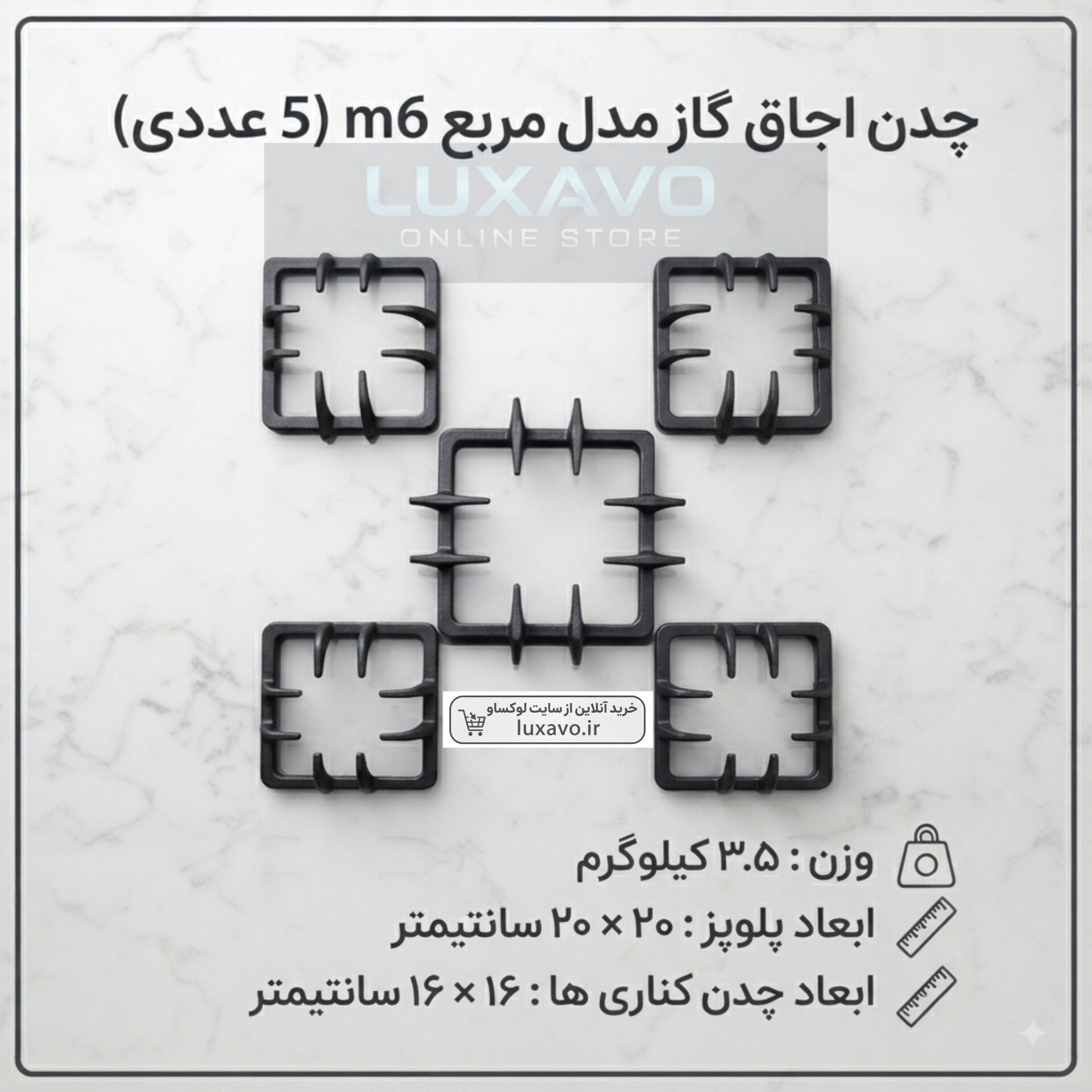 ​چدن اجاق گاز مدل مربع M6 (مخصوص پلوپز و شعله‌های جانبی) ۵ عددی