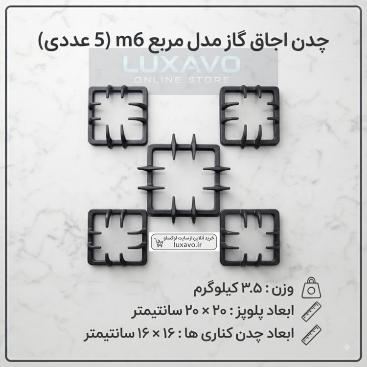 چدن اجاق گاز مدل مربع M6 (مخصوص پلوپز و شعلههای جانبی) ۵ عددی