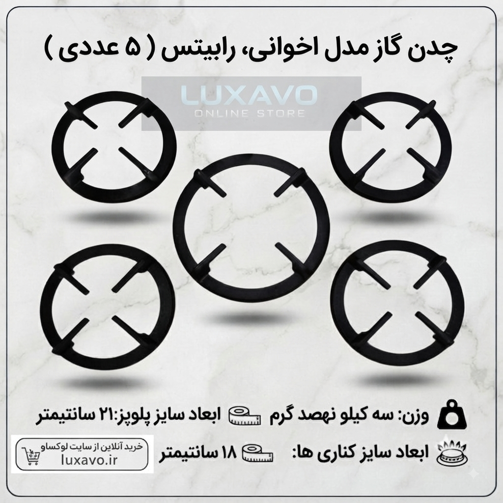 چدن اجاق گاز مدل اخوانی و رابیتس - مجموعه ۵ عددی (پلوپز ۲۱ و کناری ۱۸ سانتی‌متر) | لوکساو