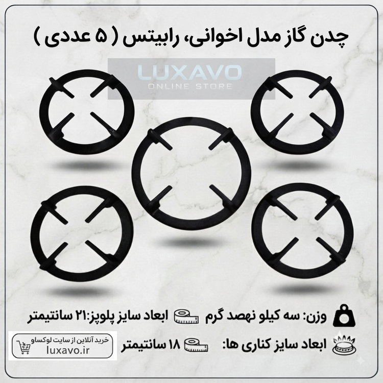 چدن اجاق گاز مدل اخوانی و رابیتس - مجموعه ۵ عددی (پلوپز ۲۱ و کناری ۱۸ سانتیمتر) | لوکساو