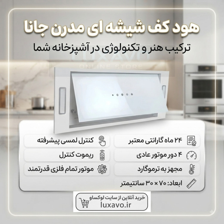 هود کف شیشه ای سفید جانا موتور فلز با کنترل لمسی و ترموگارد | ابعاد 30×70