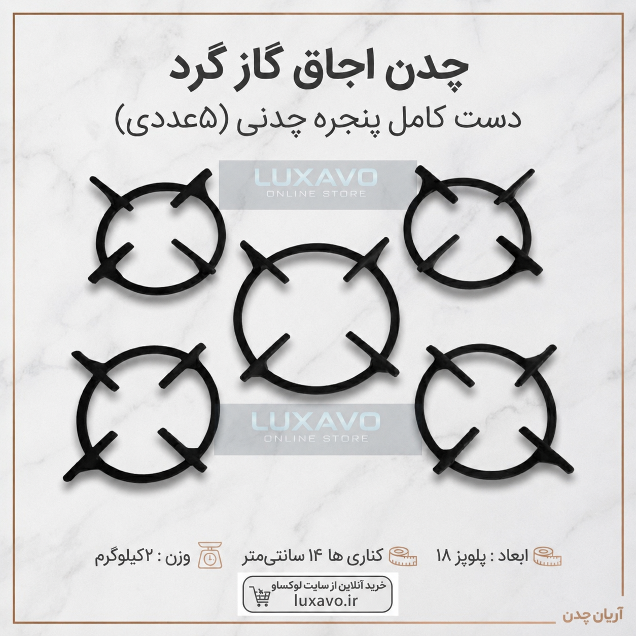 چدن اجاق گاز گرد ۵ عددی (پلوپز ۱۸ و کناری ها ۱4) - لوکساو