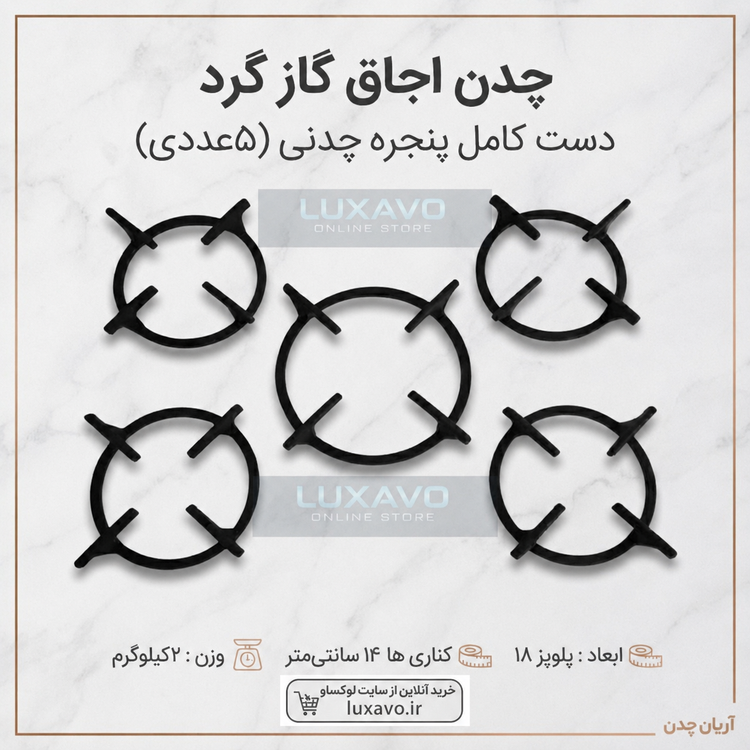 چدن اجاق گاز گرد ۵ عددی (پلوپز ۱۸ و کناری ها ۱4) - لوکساو
