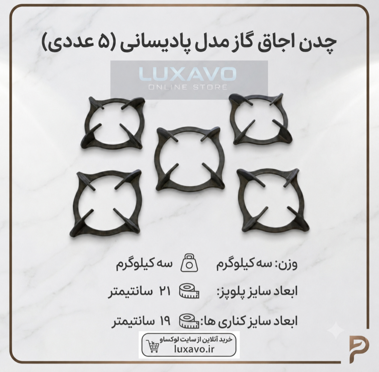 چدن اجاق گاز مدل پادیسانی - مجموعه ۵ عددی (پلوپز 21 سانتیمتر و کناری ها ۱۹ سانتی‌متر) | لوکساو