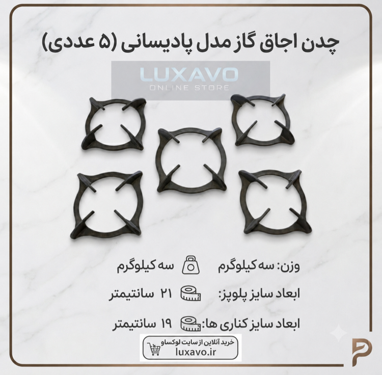 چدن اجاق گاز مدل پادیسانی - مجموعه ۵ عددی (پلوپز 21 سانتیمتر و کناری ها ۱۹ سانتیمتر) | لوکساو